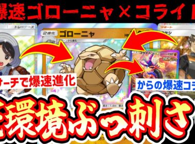 【緊急】※今ゴローニャガチです。爆速ゴローニャからの爆速タケシからの爆速コライドンが環境ぶっ刺さりwww【ポケポケ/Pokémon Trading Card Game Pocket】