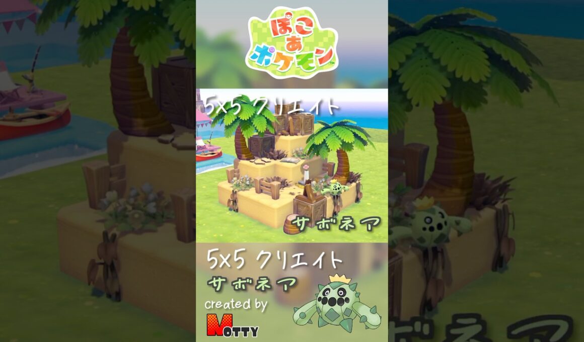 【#ぽこあポケモン】5×5クリエイト「サボネアと荒廃した砂地」つくってみた！ #pokopia #shorts