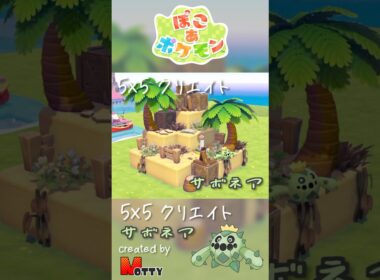 【#ぽこあポケモン】5×5クリエイト「サボネアと荒廃した砂地」つくってみた！ #pokopia #shorts