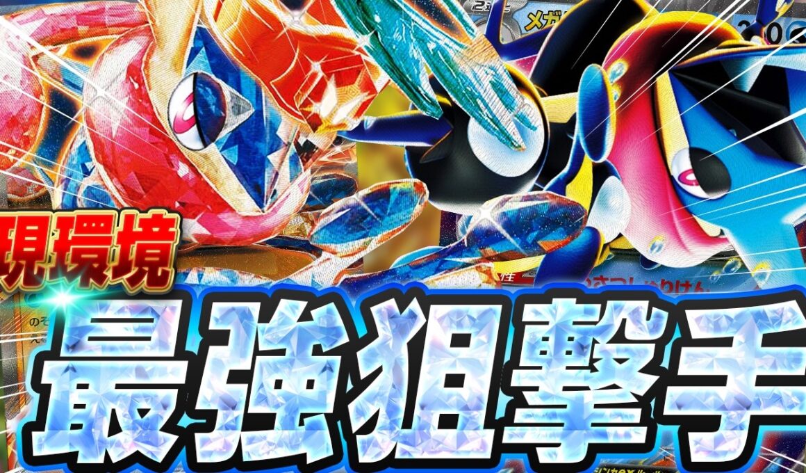 【ポケカ/対戦】豊富な狙撃で相手を翻弄‼️入賞数を増やし頭角を表し始めているゲッコウガexがさすがに強い（ニンジャスピナー環境）