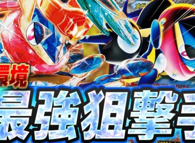 【ポケカ/対戦】豊富な狙撃で相手を翻弄‼️入賞数を増やし頭角を表し始めているゲッコウガexがさすがに強い（ニンジャスピナー環境）