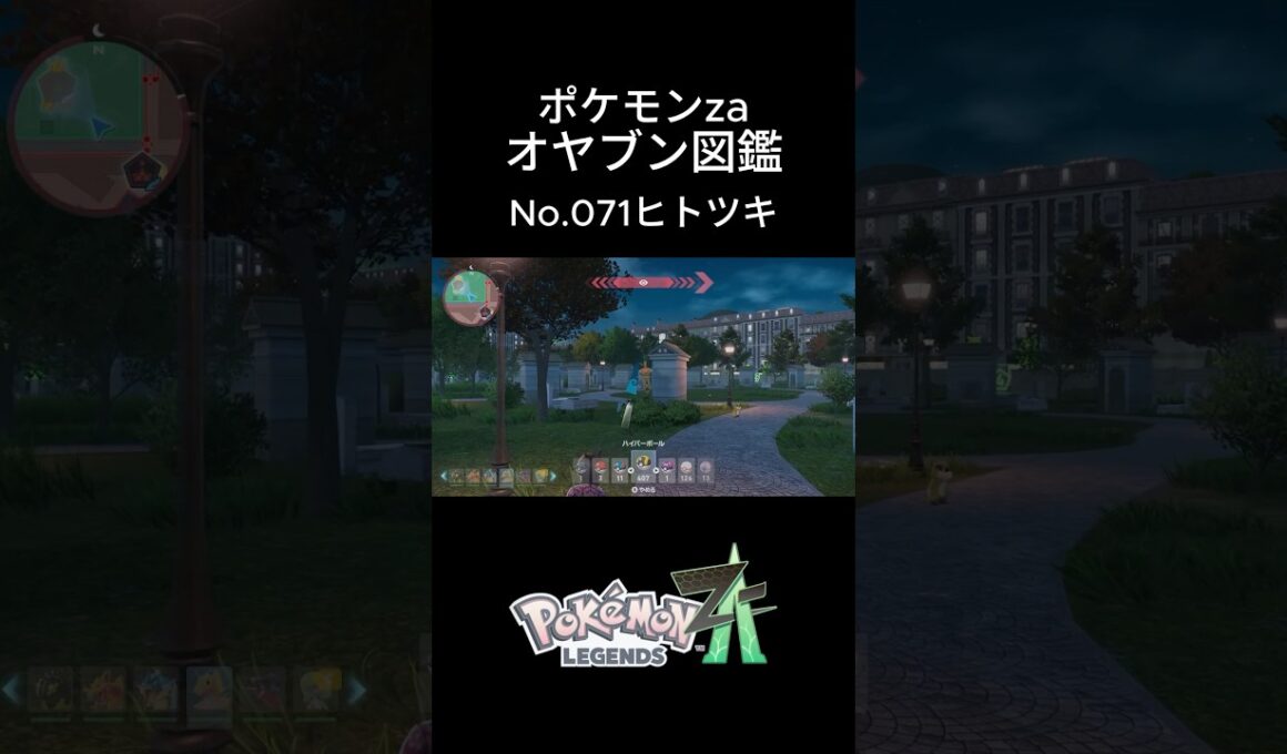 【No.071】オヤブン・ヒトツキ捕獲！オヤブン図鑑コンプリートへの道｜ポケモンZA #ポケモン #ポケモンza #pokemon #shorts #ヒトツキ