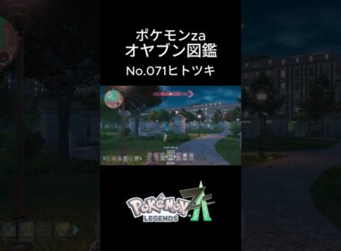 【No.071】オヤブン・ヒトツキ捕獲！オヤブン図鑑コンプリートへの道｜ポケモンZA #ポケモン #ポケモンza #pokemon #shorts #ヒトツキ
