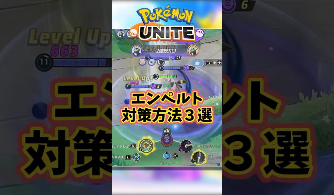 エンペルトの対策方法３選　【UNITE】 #ポケモンユナイト