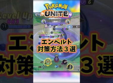 エンペルトの対策方法３選　【UNITE】 #ポケモンユナイト
