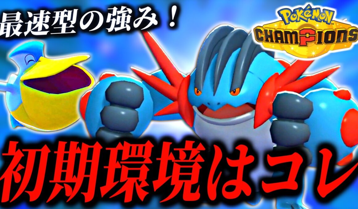 シーズンM-B初期環境最強！メガラグラージは最速が勝利の鍵！【ポケモンチャンピオンズ｜ポケチャン】
