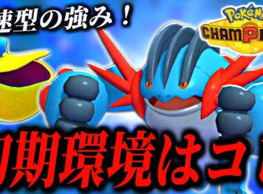 シーズンM-B初期環境最強！メガラグラージは最速が勝利の鍵！【ポケモンチャンピオンズ｜ポケチャン】