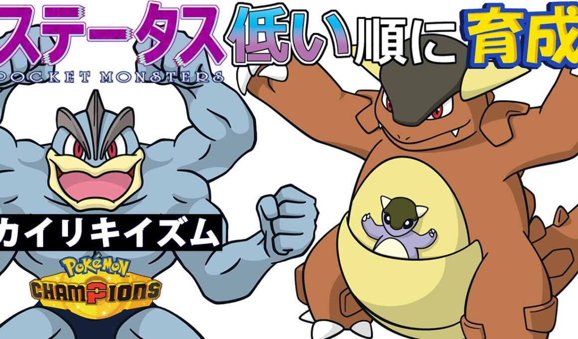 【カイリキイズム４】ステ低い順：ガルーラ【ポケモンチャンピオンズ】
