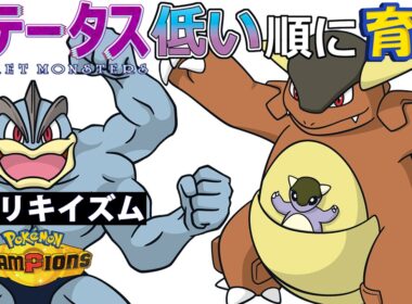 【カイリキイズム４】ステ低い順：ガルーラ【ポケモンチャンピオンズ】