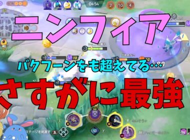 全てを超越せし最強！化け物となったニンフィアを徹底解説！の巻【ポケモンユナイト】【詳細解説1183】