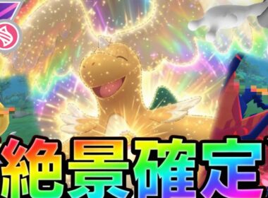 あなたのメガカイリュー火力足りなくないですか？強化技で分からせましょう！【ポケモンGO】