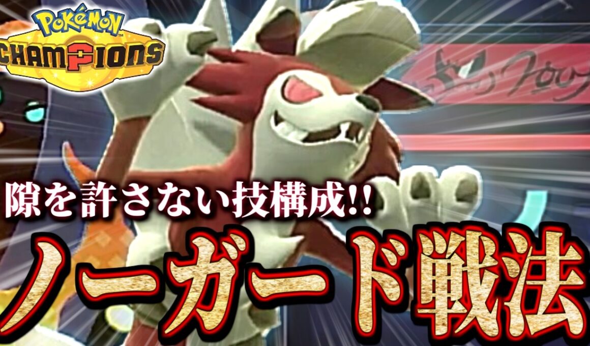 岩統一のS32振り夜ルガルガンの使い方!!【 ポケモンチャンピオンズ ｜ ポケチャン 】