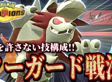 岩統一のS32振り夜ルガルガンの使い方!!【 ポケモンチャンピオンズ ｜ ポケチャン 】
