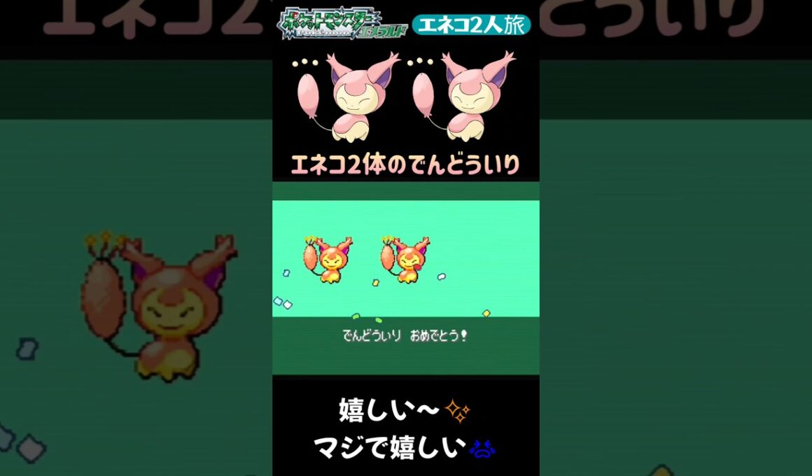 【ポケモンエメラルド Shorts】【エネコ2人旅】エネコ2体のでんどういりシーン #Shorts