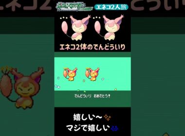 【ポケモンエメラルド Shorts】【エネコ2人旅】エネコ2体のでんどういりシーン #Shorts