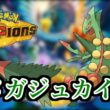 【ポケモンチャンピオンズ】メガジュカイン研究します