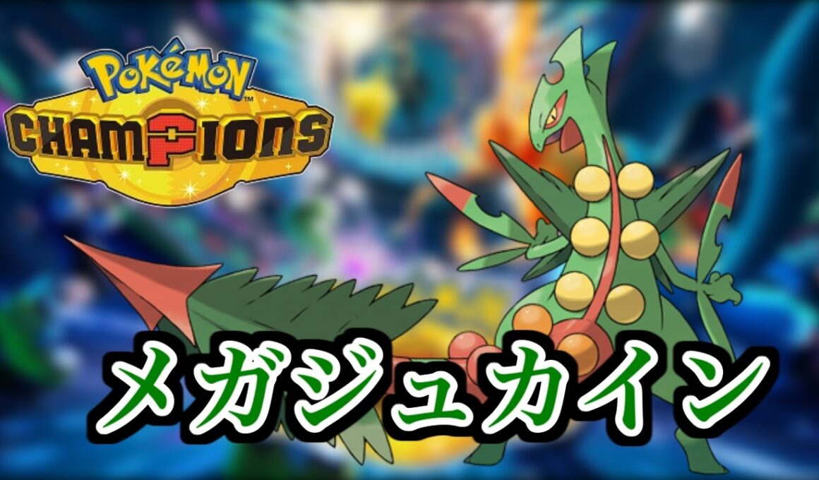 【ポケモンチャンピオンズ】メガジュカイン研究します