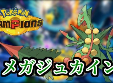 【ポケモンチャンピオンズ】メガジュカイン研究します