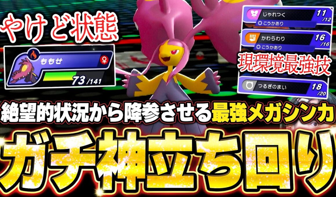 現環境最強型メガクチートが強すぎた！やけど状態の絶望盤面から神立ち回りで降参強要。他【ポケモンチャンピオンズ ランクマッチ／生放送切り抜きまとめ69】