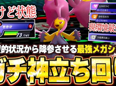 現環境最強型メガクチートが強すぎた！やけど状態の絶望盤面から神立ち回りで降参強要。他【ポケモンチャンピオンズ ランクマッチ／生放送切り抜きまとめ69】
