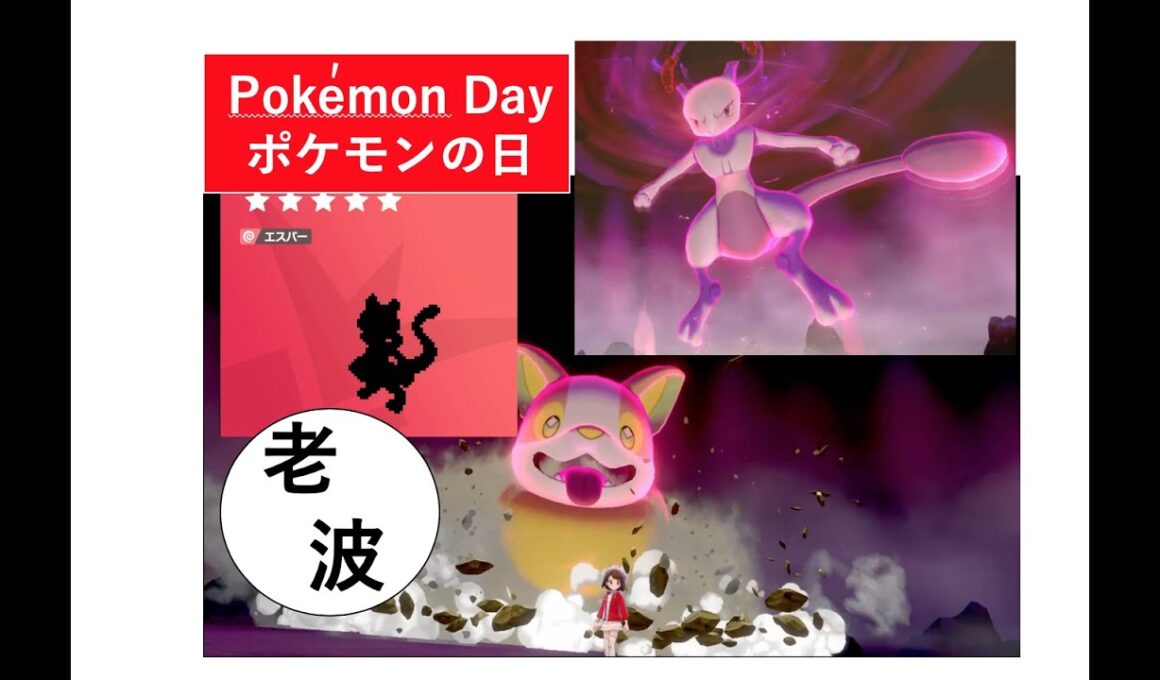 ワンパチでミュウツーを倒せる？？Is it possible for Yamper to beat Mewtwo? 【Pokémon Day】【ポケモンデイ】【しわなみポケモン剣盾】