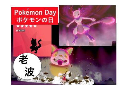 ワンパチでミュウツーを倒せる？？Is it possible for Yamper to beat Mewtwo? 【Pokémon Day】【ポケモンデイ】【しわなみポケモン剣盾】
