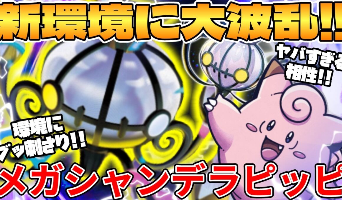 【ポケカ対戦】新環境のメガシャンデラex ＆ ピッピデッキが最強過ぎる【ポケモンカード】