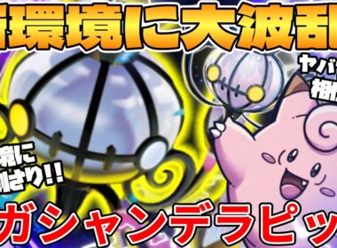 【ポケカ対戦】新環境のメガシャンデラex ＆ ピッピデッキが最強過ぎる【ポケモンカード】