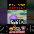 タイレーツ強化に大喜びするも？【ポケモンユナイト】