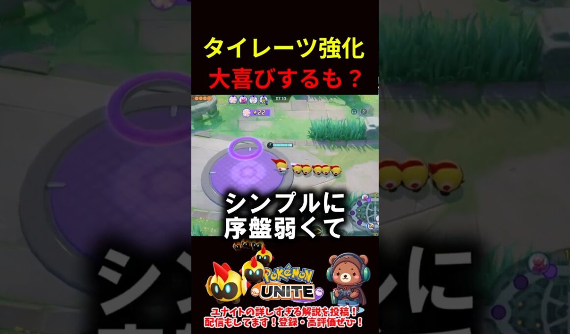 タイレーツ強化に大喜びするも？【ポケモンユナイト】