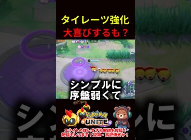 タイレーツ強化に大喜びするも？【ポケモンユナイト】