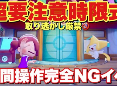 【緊急速報】ぽこあ来週ジラーチイベントが時限式で要注意な仕様に！