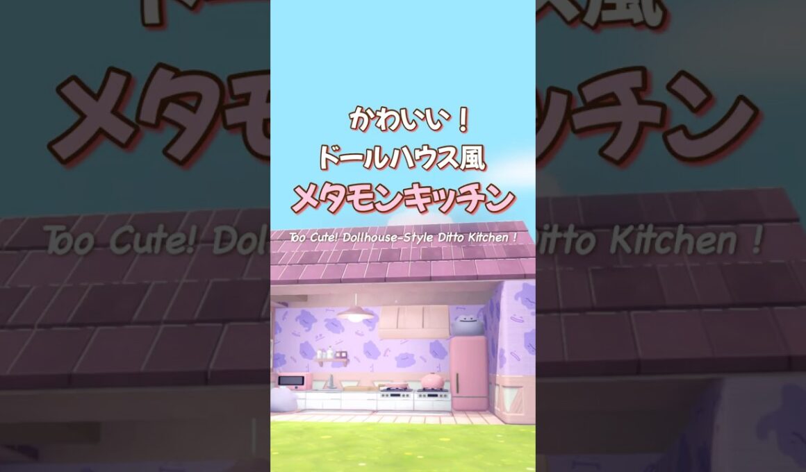 【ぽこポケ】かわいい！ドールハウス風メタモンキッチン（家）〜街づくりにおすすめ〜Too Cute! Dollhouse-Style Ditto Kitchen 💜