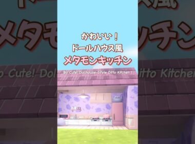 【ぽこポケ】かわいい！ドールハウス風メタモンキッチン（家）〜街づくりにおすすめ〜Too Cute! Dollhouse-Style Ditto Kitchen 💜