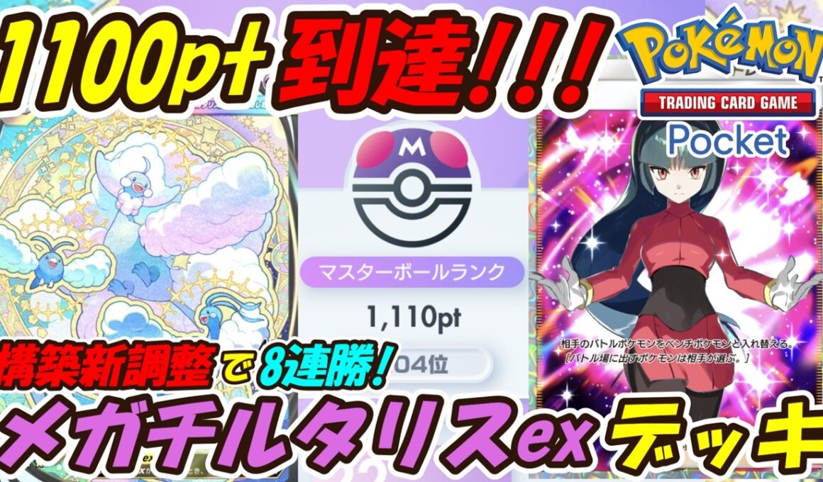 【ポケポケ】更に強く新調整した構築で8連勝マスターボールランク1100pt到達！新環境で大暴れしている超ぶっ壊れ最強構築！最新メガチルタリスexデッキ！【Pokémon TCG Pocket】