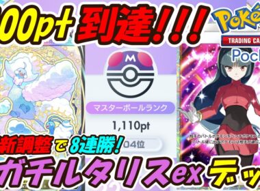 【ポケポケ】更に強く新調整した構築で8連勝マスターボールランク1100pt到達！新環境で大暴れしている超ぶっ壊れ最強構築！最新メガチルタリスexデッキ！【Pokémon TCG Pocket】