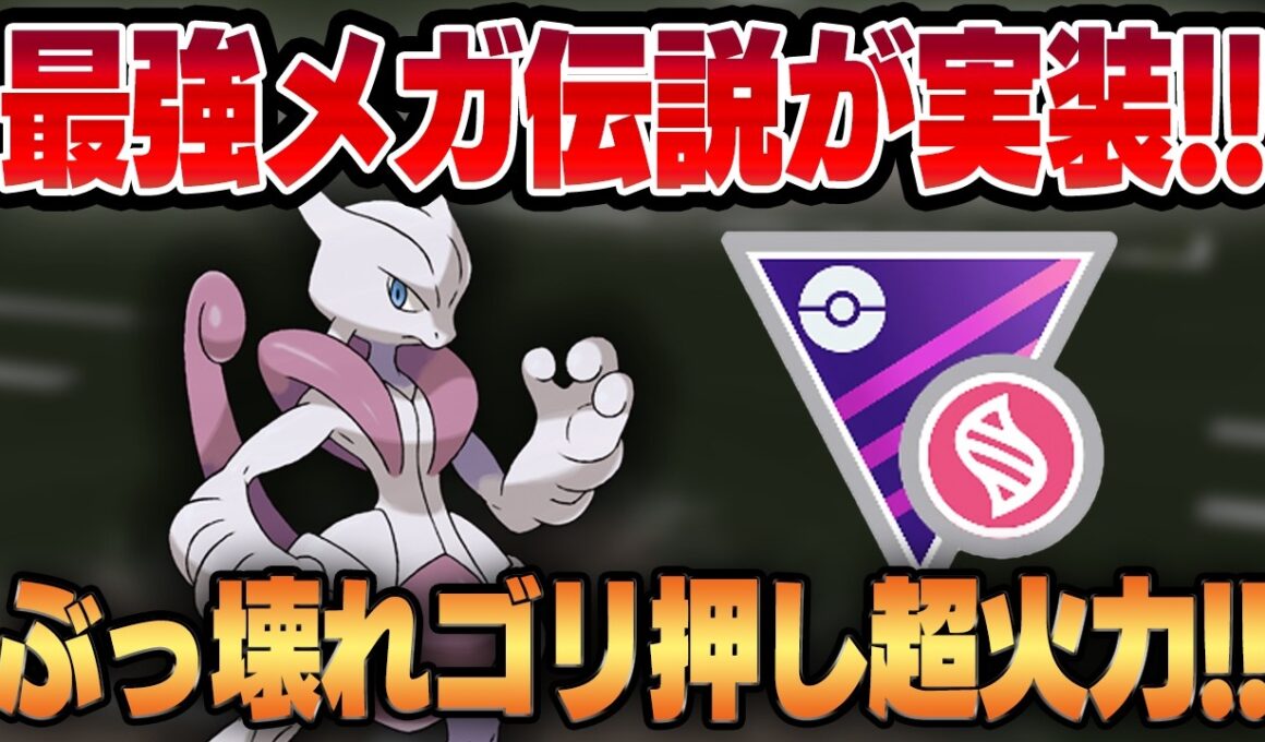 【メガマスターリーグ】ついに実装された最強メガ伝説、メガミュウツーXの火力がヤバすぎるww驚愕のゴリ押し超火力をご覧ください【GBL】