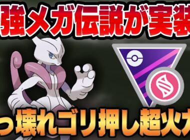 【メガマスターリーグ】ついに実装された最強メガ伝説、メガミュウツーXの火力がヤバすぎるww驚愕のゴリ押し超火力をご覧ください【GBL】