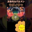 【NEXTカバルドン】最強の起点作成能力と対面性能で翻弄する「サダイジャ」【ポケモンチャンピオンズ】【厨ポケ認定会議】#shots #ポケモンチャンピオンズ #解説 #攻略 #おーぐ #ディム