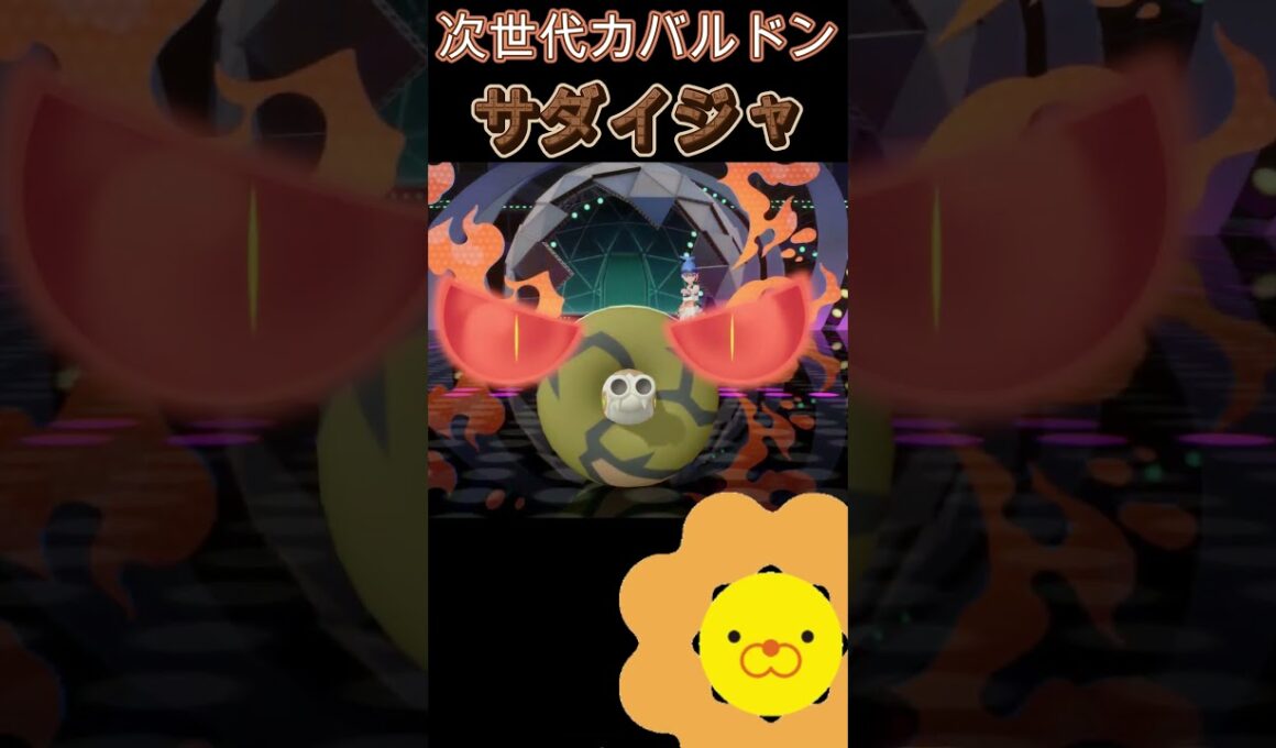 【NEXTカバルドン】最強の起点作成能力と対面性能で翻弄する「サダイジャ」【ポケモンチャンピオンズ】【厨ポケ認定会議】#shots #ポケモンチャンピオンズ #解説 #攻略 #おーぐ #ディム