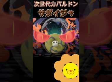 【NEXTカバルドン】最強の起点作成能力と対面性能で翻弄する「サダイジャ」【ポケモンチャンピオンズ】【厨ポケ認定会議】#shots #ポケモンチャンピオンズ #解説 #攻略 #おーぐ #ディム