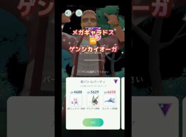 メガマスターリーグ❗️ メガギャラドス🆚ゲンシカイオーガ
