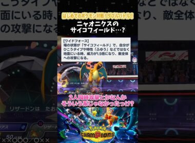 ニャオニクスのサイコフィールド…？【初心者┊ダブルバトル】【ポケモンチャンピオンズ】【配信切り抜き】 #Shorts
