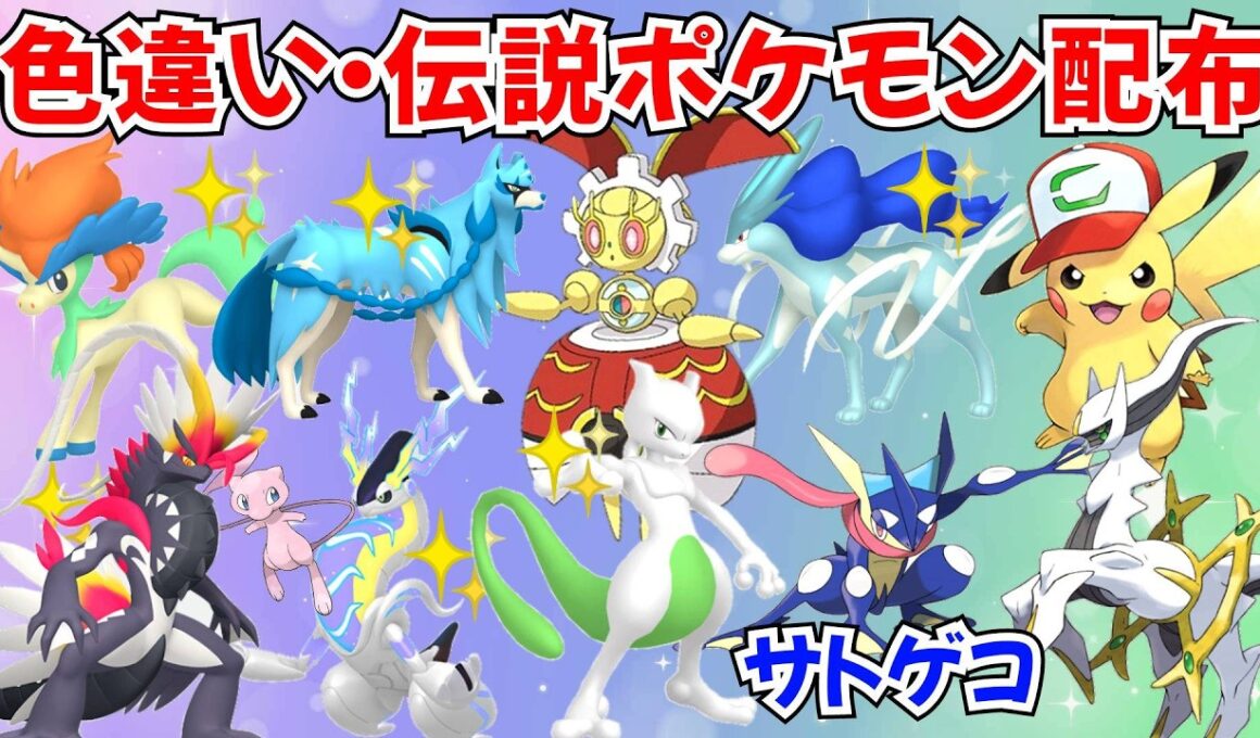 【ポケモンSV】色違いポケモン・伝説ポケモン配布 サトピカ VC産色スイクン 500年前のマギアナ サトシゲッコウガ 色メロエッタ 色ザシアン プレゼント #初見歓迎