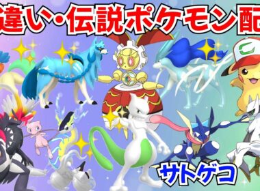 【ポケモンSV】色違いポケモン・伝説ポケモン配布 サトピカ VC産色スイクン 500年前のマギアナ サトシゲッコウガ 色メロエッタ 色ザシアン プレゼント #初見歓迎