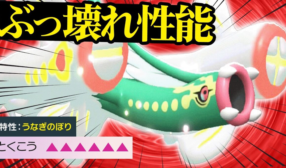 【現在大注目】新最強専用特性「うなぎのぼり」によってぶっ壊れになった『メガシビルドン』やばい性能してるわｗ【ポケチャン】