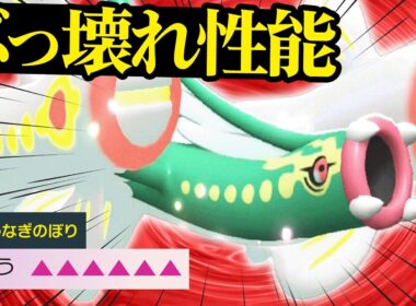 【現在大注目】新最強専用特性「うなぎのぼり」によってぶっ壊れになった『メガシビルドン』やばい性能してるわｗ【ポケチャン】