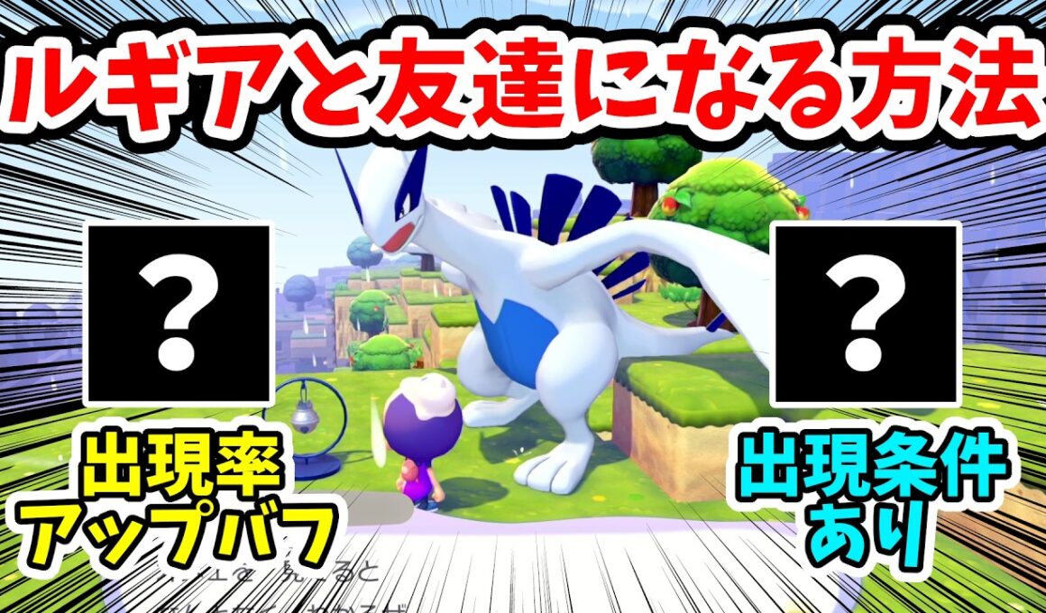 【ぽこあポケモン】出現率を上げ、ルギアと友達になる方法！【Switch2】ぽこ あ ポケモン Part6