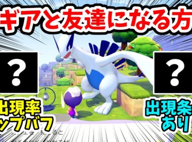 【ぽこあポケモン】出現率を上げ、ルギアと友達になる方法！【Switch2】ぽこ あ ポケモン Part6