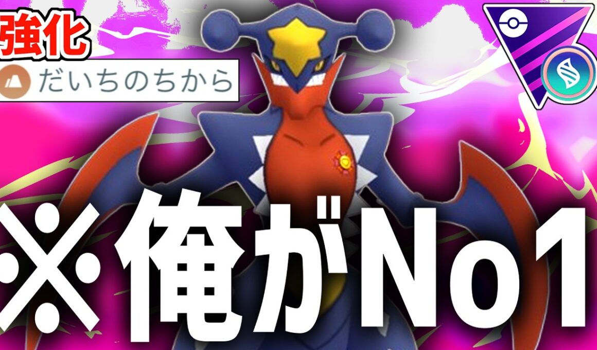 遂にザシアンも他のドラゴン伝説もすべて有利になった『メガガブリアス』が世界で1番、強いポケモンなんだよね。【メガマスターリーグ】【ポケモンGO】